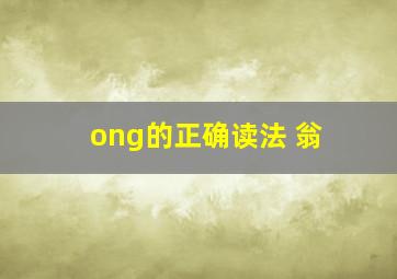 ong的正确读法 翁